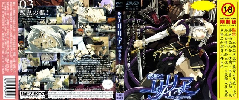 姬骑士莉莉雅 Vol.03 兽鬼之槛！ DG-031